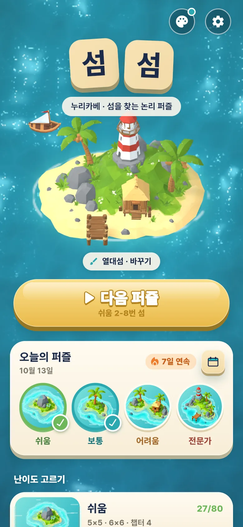 섬섬 홈 화면: 등대가 있는 열대섬, 다음 퍼즐 버튼, 오늘의 퍼즐 4개와 7일 연속 기록