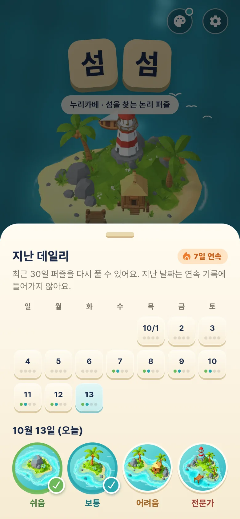 지난 30일 데일리를 다시 푸는 달력과 오늘의 퍼즐 쉬움·보통·어려움·전문가