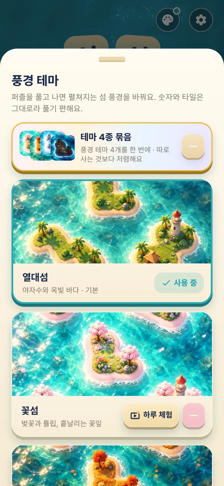 풍경 테마 화면: 테마 4종 묶음, 기본 테마 열대섬, 꽃섬 하루 체험