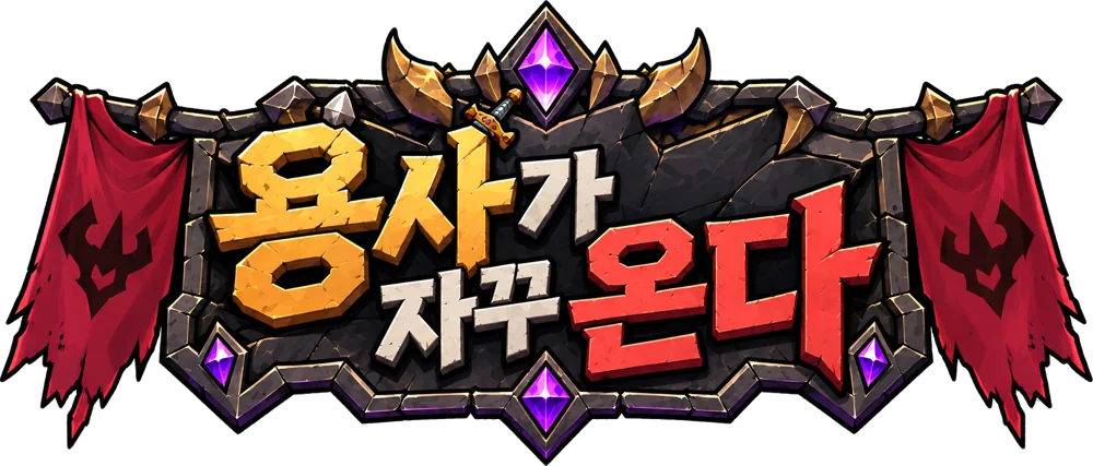 용사가 자꾸온다! 로고